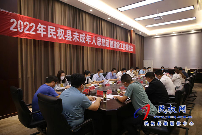 2022年民權(quán)縣未成年人思想道德建設(shè)工作推進(jìn)會召開