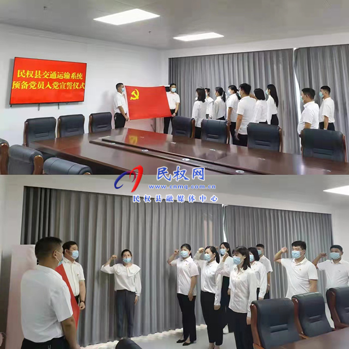 民權(quán)縣交通運(yùn)輸局  組織開展預(yù)備黨員入黨宣誓儀式活動(dòng)