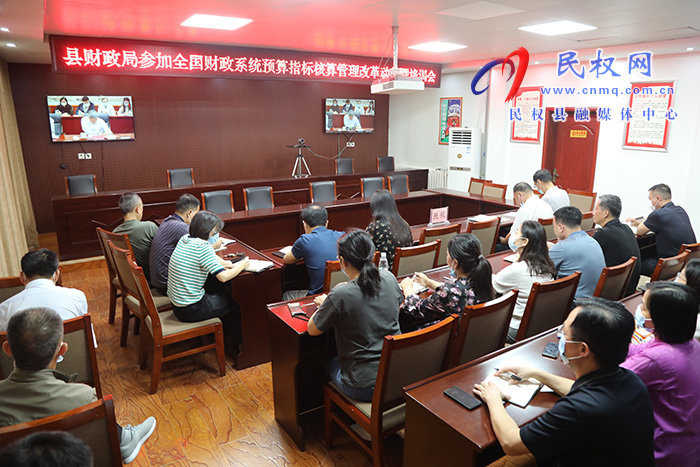 民權(quán)縣財政局參加全國財政系統(tǒng)預(yù)算指標核算管理改革動員暨培訓(xùn)視頻會議