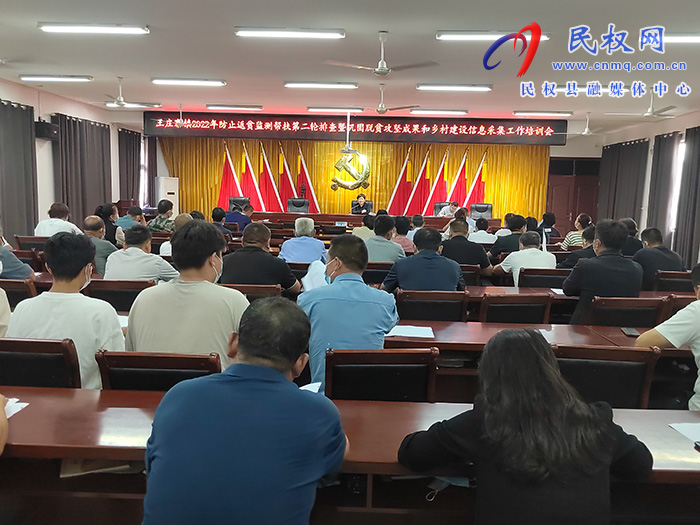 王莊寨鎮(zhèn)開展2022年防止返貧監(jiān)測(cè)幫扶第二輪排查暨鞏固脫貧攻堅(jiān)成果和鄉(xiāng)村建設(shè)信息采集工作培訓(xùn)會(huì)
