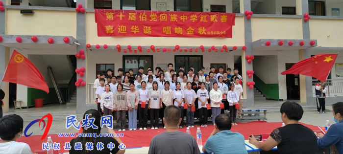 伯黨回族中學(xué)開(kāi)展“喜迎華誕?唱響金秋”第十屆紅歌賽