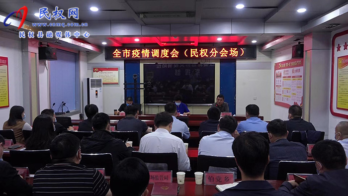 我縣組織收聽收聽全市疫情防控調(diào)度會(huì)召開
