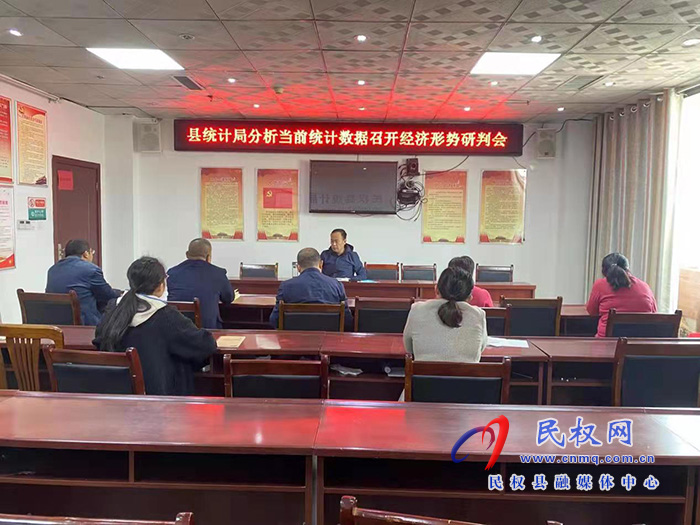 縣統(tǒng)計(jì)局召開經(jīng)濟(jì)形勢(shì)研判會(huì)分析當(dāng)前統(tǒng)計(jì)數(shù)據(jù)
