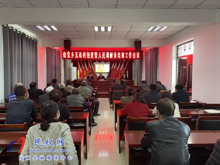 伯黨鄉(xiāng)召開“無訟村”創(chuàng)建暨人民調(diào)解員培訓(xùn)會