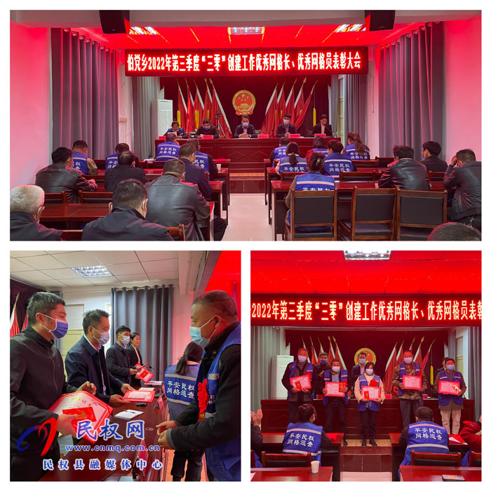 伯黨鄉(xiāng)召開2022年第三季度“三零”創(chuàng)建工作優(yōu)秀網(wǎng)格長、優(yōu)秀網(wǎng)格員表彰大會