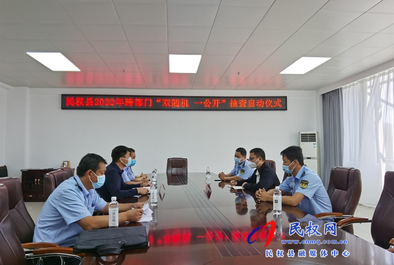縣交通運(yùn)輸局 縣文化廣電旅游局 聯(lián)合舉行2022年民權(quán)縣跨部門“雙隨機(jī)、一公開”抽查啟動(dòng)儀式