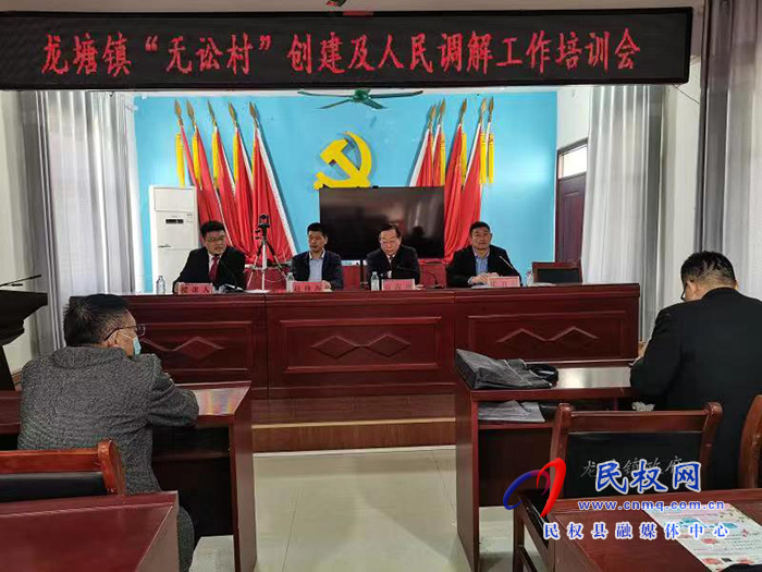 龍?zhí)伶?zhèn)召開“無訟村”創(chuàng)建暨人民調(diào)解員培訓(xùn)會