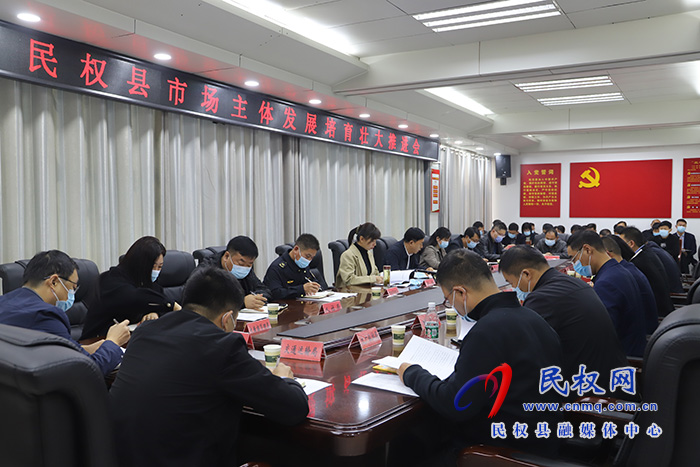 民權(quán)縣市場主體發(fā)展培育壯大推進(jìn)會召開