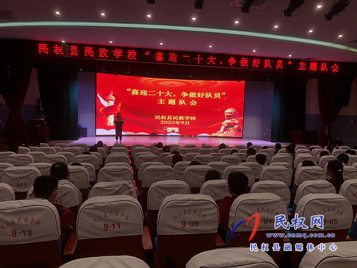 民權(quán)縣民族學(xué)校開展“喜迎二十大 爭做好隊(duì)員”主題隊(duì)會活動