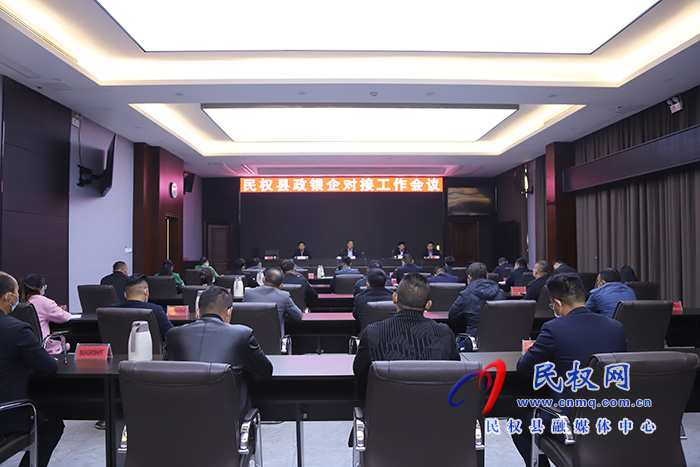 我縣召開政銀企對(duì)接工作會(huì)議