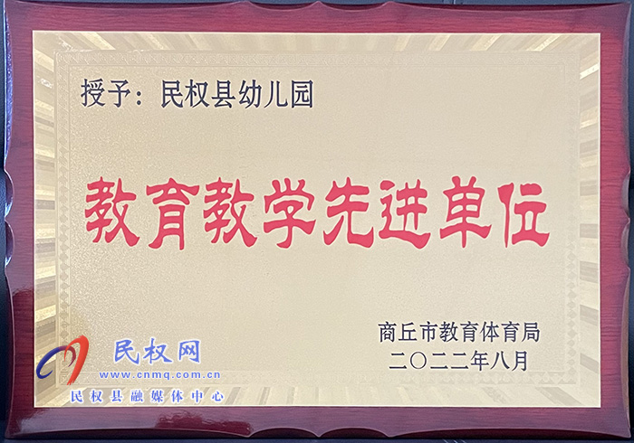 熱烈祝賀民權(quán)縣幼兒園榮獲商丘市 “教育教學(xué)先進(jìn)單位”榮譽(yù)稱(chēng)號(hào)