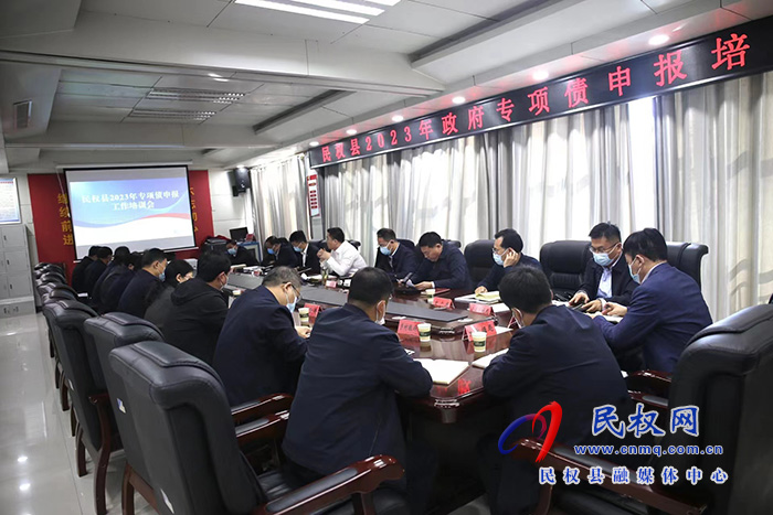 民權(quán)縣2023年政府專項債申報培訓會召開