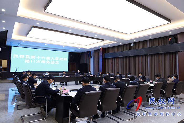 民權(quán)縣第十六屆人民政府第11次常務(wù)會議召開