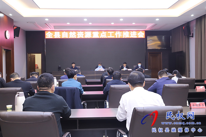 全縣自然資源重點(diǎn)工作推進(jìn)會(huì)召開