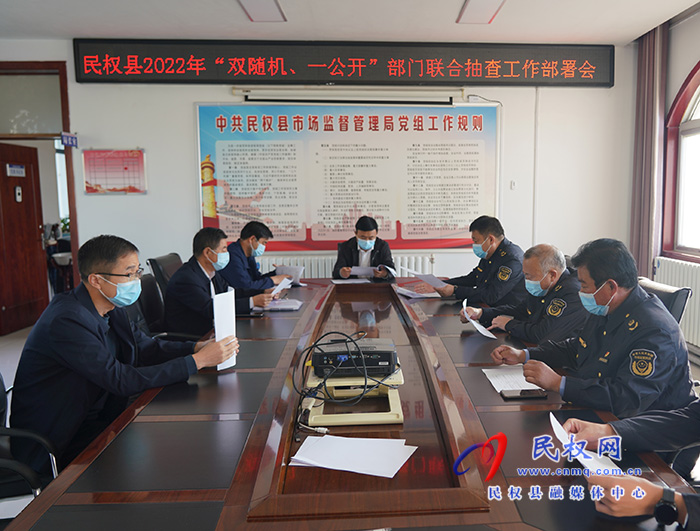 民權(quán)縣市場監(jiān)管局牽頭部署2022年部門聯(lián)合 “雙隨機、一公開”抽查工作