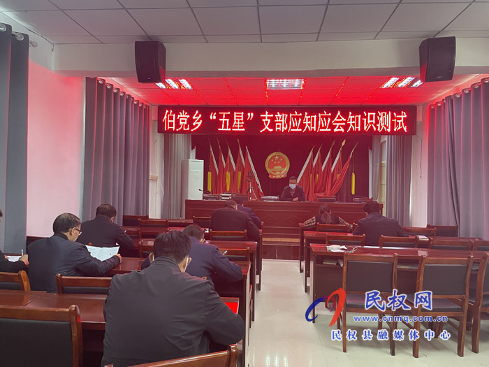 伯黨鄉(xiāng)開展“五星”支部創(chuàng)建應(yīng)知應(yīng)會(huì)知識(shí)測試