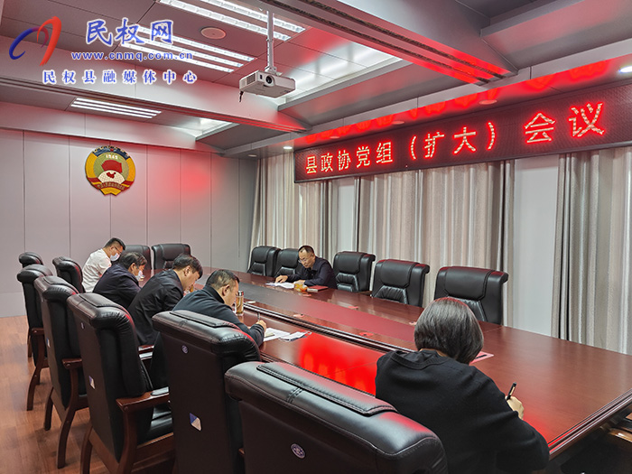 縣政協(xié)召開黨組（擴(kuò)大）會議  學(xué)習(xí)貫徹黨的二十大精神