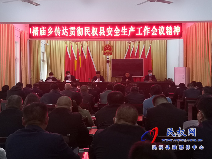 褚廟鄉(xiāng)傳達(dá)貫徹全縣安全生產(chǎn)工作會議精神