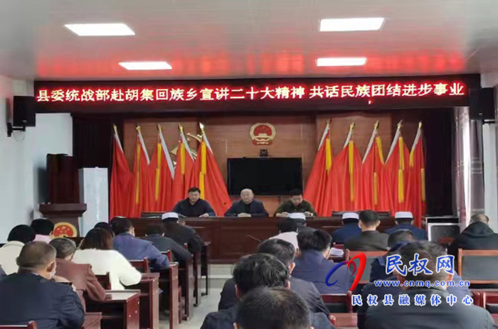 縣委統(tǒng)戰(zhàn)部赴胡集回族鄉(xiāng)宣講二十大精神 共話民族團結(jié)進步事業(yè)