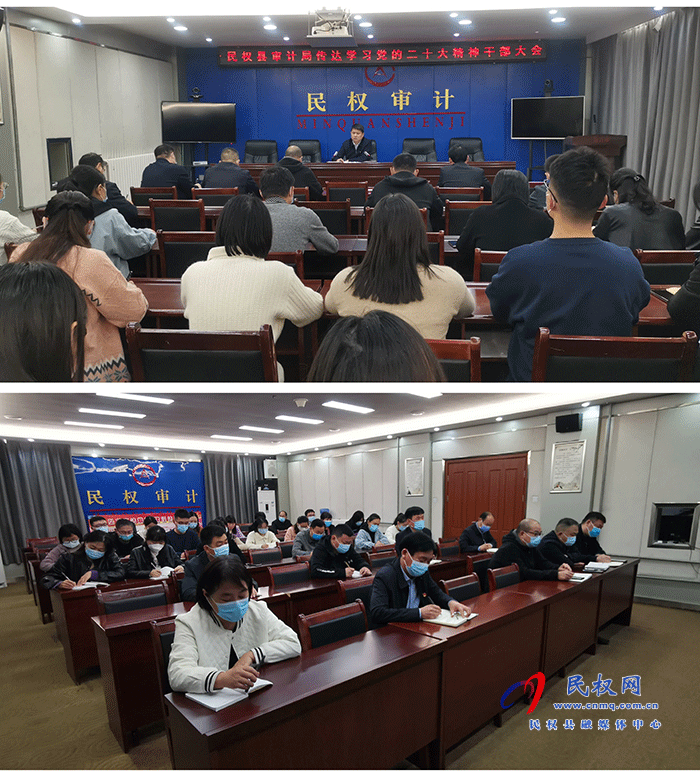 民權(quán)縣審計(jì)局組織全體審計(jì)干部學(xué)習(xí)黨的二十大精神，學(xué)習(xí)討論大會(huì)報(bào)告內(nèi)容，研究部署貫徹落實(shí)舉措