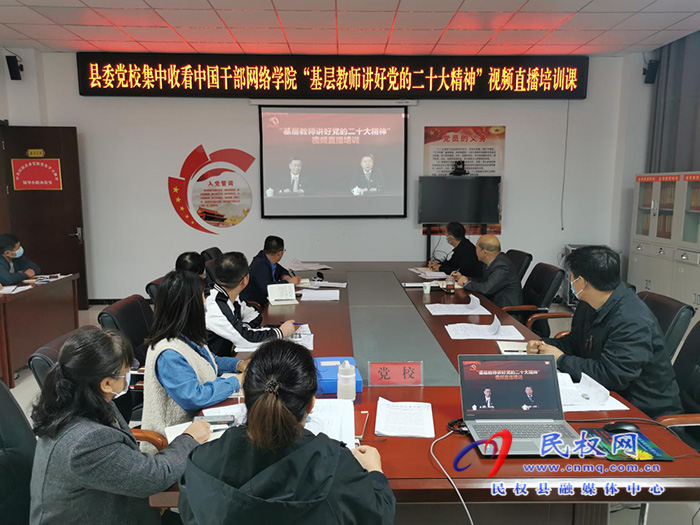 縣委黨校收聽收看 “基層教師講好黨的二十大精神”直播培訓(xùn)課