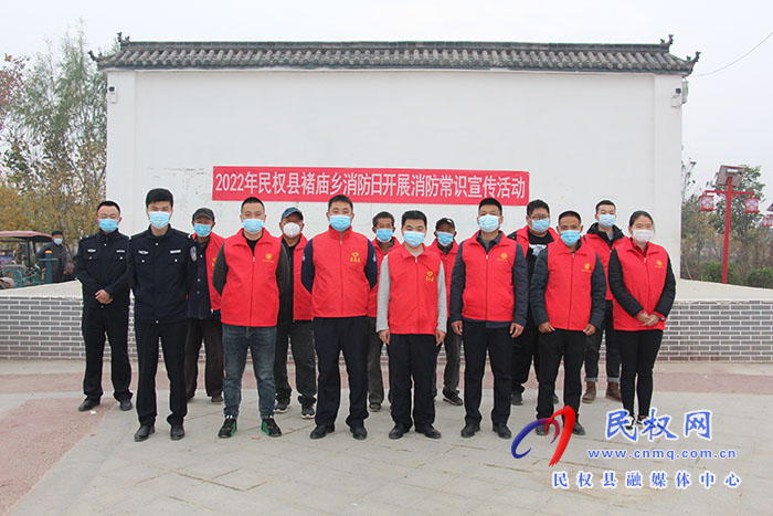 民權(quán)縣褚廟鄉(xiāng)開展“全國消防日”消防安全宣傳活動(dòng) 民權(quán)縣褚廟鄉(xiāng)開展“全國消防日”消防安全宣傳活動(dòng)