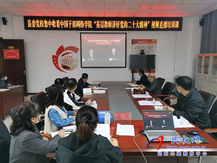 民權(quán)縣委黨校收聽收看“基層教師講好黨的二十大精神”直播培訓(xùn)課