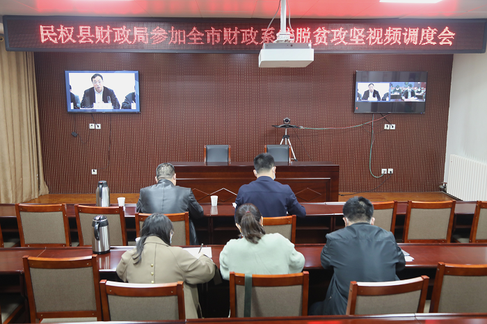 縣財政局參加全市財政系統(tǒng)脫貧攻堅視頻調度會