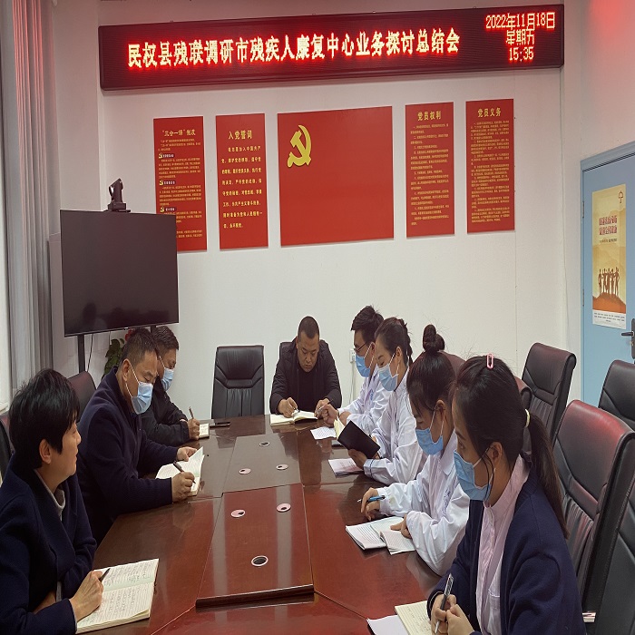 民權縣殘聯(lián)調研市殘疾人康復中心業(yè)務探討總結會