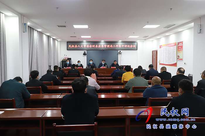 縣人大常委會對縣應急管理局工作集中評議會議召開