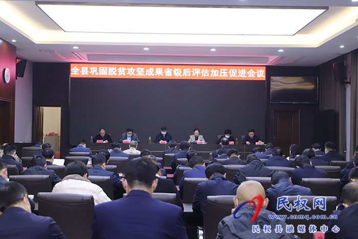 全縣鞏固脫貧攻堅(jiān)成果省級(jí)后評(píng)估加壓促進(jìn)會(huì)議召開