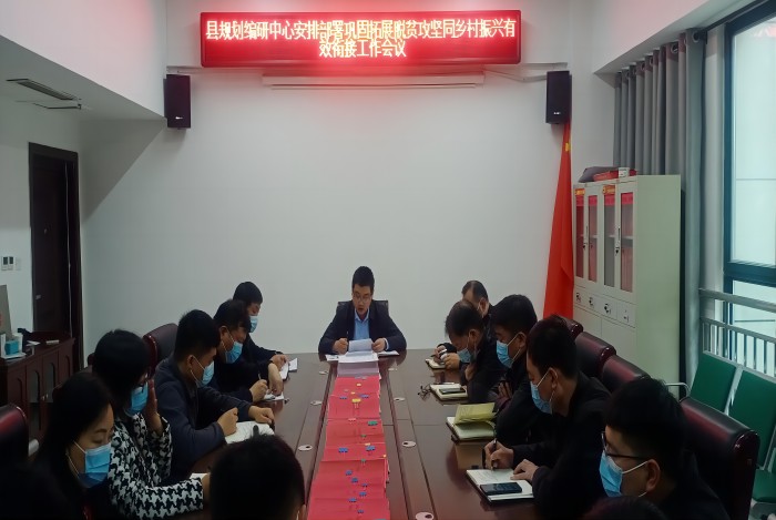 縣規(guī)劃編研中心傳達(dá)貫徹全市縣、鄉(xiāng)、村鞏固脫貧攻堅(jiān)成果同鄉(xiāng)村振興有效銜接工作第五次視頻調(diào)度會(huì)精神