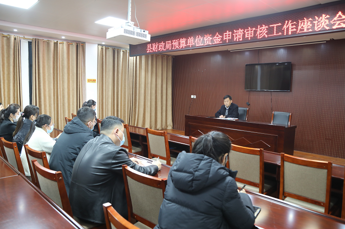 縣財政局召開預(yù)算單位資金申請審核工作座談會