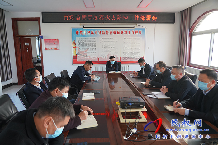 民權縣市場監(jiān)管局召開冬春火災防控工作部署會