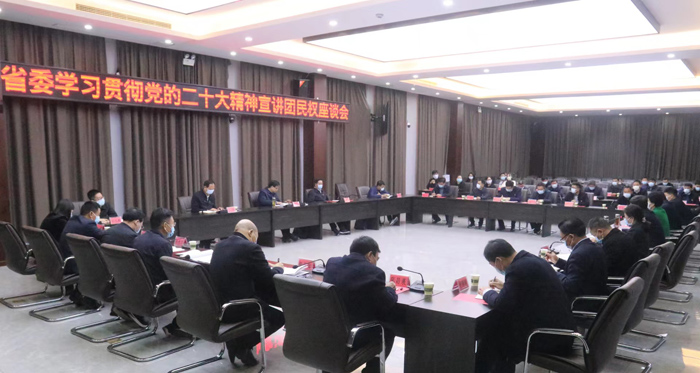 省委學(xué)習(xí)貫徹黨的二十大精神宣講團(tuán)民權(quán)座談會(huì)召開(kāi)