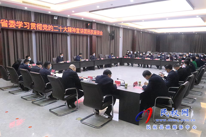 省委學(xué)習(xí)貫徹黨的二十大精神宣講團(tuán)民權(quán)座談會召開