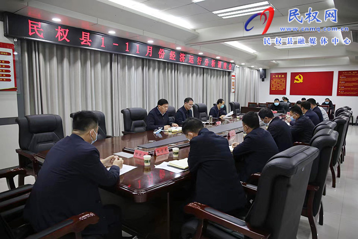 民權(quán)縣1-11月份經(jīng)濟(jì)運行分析調(diào)度會召開