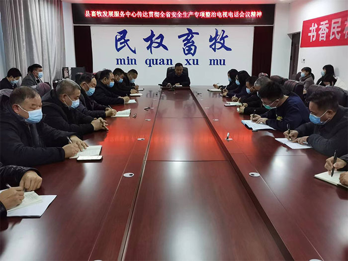 縣畜牧發(fā)展服務(wù)中心傳達(dá)貫徹省市縣安全生產(chǎn)專項整治電視電話會議精神