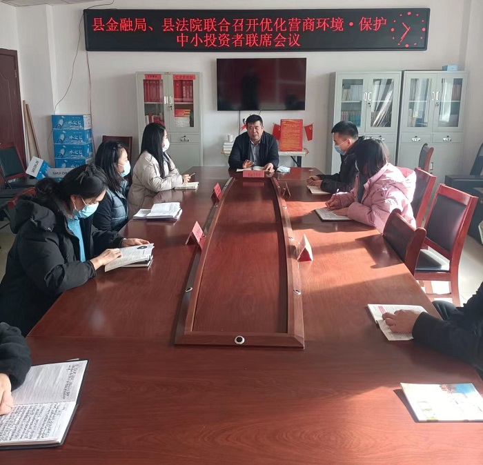 縣金融服務(wù)中心召開2022年保護(hù)中小投資者聯(lián)席會議