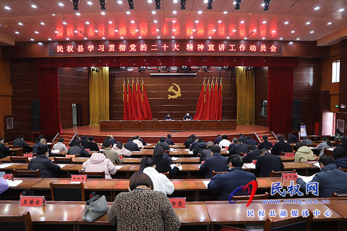 我縣召開學(xué)習(xí)貫徹黨的二十大精神宣講工作動(dòng)員會(huì)
