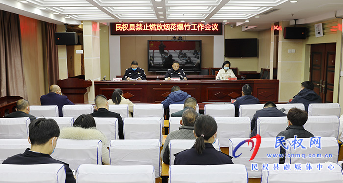 民權(quán)縣召開(kāi)禁止燃放煙花爆竹工作會(huì)議