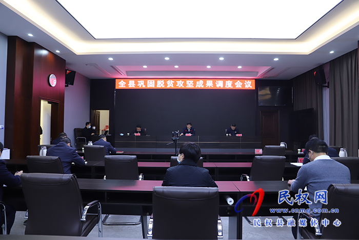 全縣鞏固脫貧攻堅(jiān)成果視頻調(diào)度會(huì)議召開