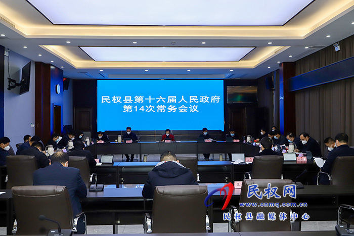 民權(quán)縣第十六屆人民政府14次常務(wù)會(huì)議召開(kāi)