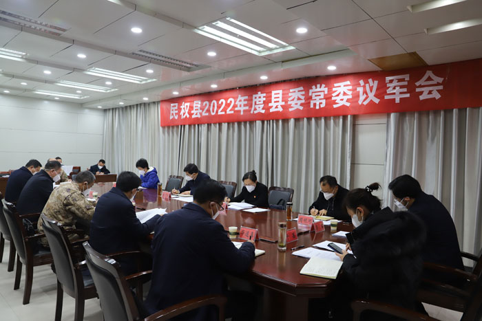民權(quán)縣2022年度縣委常委議軍會(huì)召開(kāi)