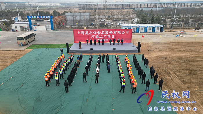 上海莫小仙食品股份有限公司河南工廠項(xiàng)目開工建設(shè)
