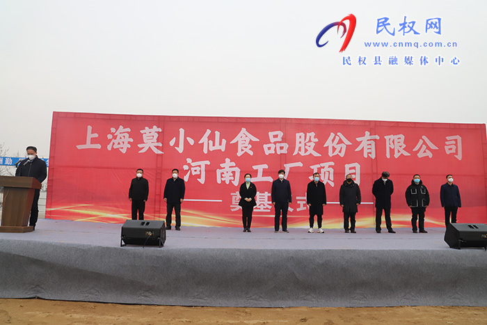 上海莫小仙食品股份有限公司河南工廠項(xiàng)目開工建設(shè)