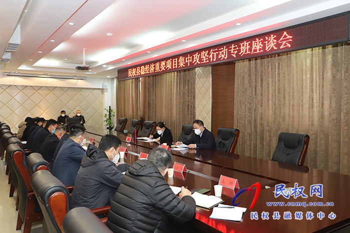 民權(quán)縣穩(wěn)經(jīng)濟(jì)重要項目集中攻堅行動專班座談會召開