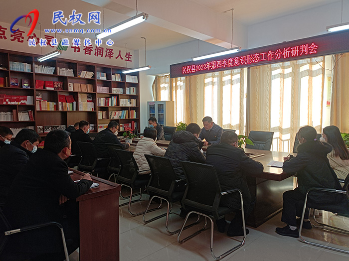 民權(quán)縣2022年第四季度意識(shí)形態(tài)工作分析研判會(huì)召開
