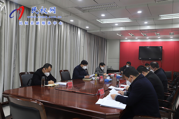 縣委書記張團結(jié)主持召開中共民權(quán)縣第十三屆委員會常務(wù)委員會第41次會議