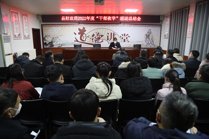 縣財(cái)政局召開(kāi)2022年度“干部夜學(xué)”總結(jié)會(huì)